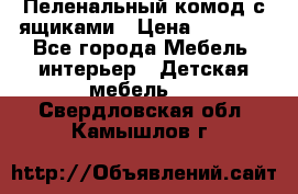 Пеленальный комод с ящиками › Цена ­ 2 000 - Все города Мебель, интерьер » Детская мебель   . Свердловская обл.,Камышлов г.